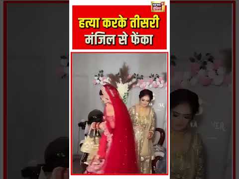 Viral Video | हत्या करके तीसरी मंजिल से फेंका | #viralnews | #viralshorts thumbnail