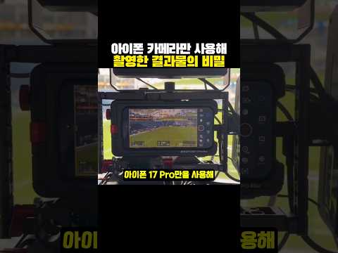 ‘아이폰 카메라’만 사용해 촬영한 결과물의 비밀?ㅋㅋㅋ thumbnail