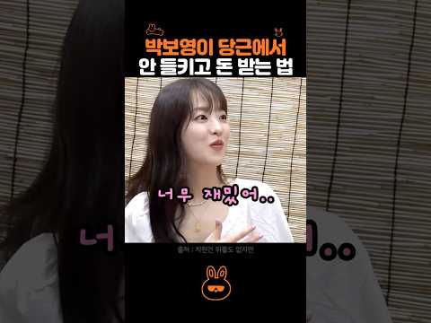 박보영이 당근에서 안들키고 돈 받는 방법 thumbnail
