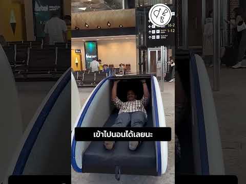 เข้าไปนอนได้เลยอะ thumbnail