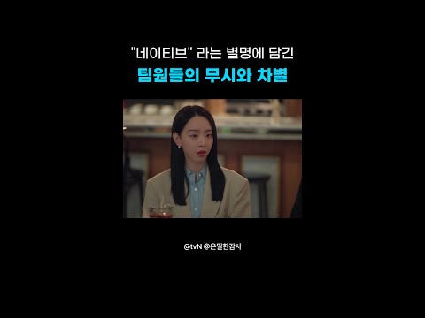 해외파 아니라고 차별하는 팀원들🤬#은밀한감사 thumbnail