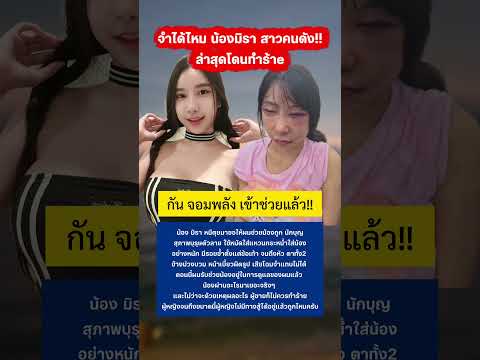 น้องมิราล่าสุด กันจอมพลังรับเรื่องแล้ว #มิรา #กระแส #กันจอมพลัง thumbnail