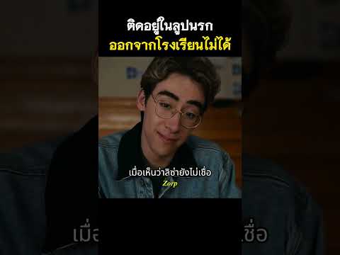 ติดอยู่ในลูปนรกออกจากโรงเรียนไม่ได้ #รีวิวหนัง #movie #สปอยหนัง #shorts thumbnail