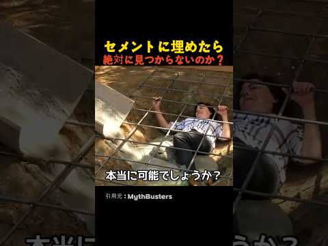 セメントに埋めたら絶対に見つからないのか？ thumbnail
