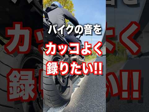 バイクの音を綺麗に録るならコレ、新発売【DJI Mic Mini 2】 thumbnail
