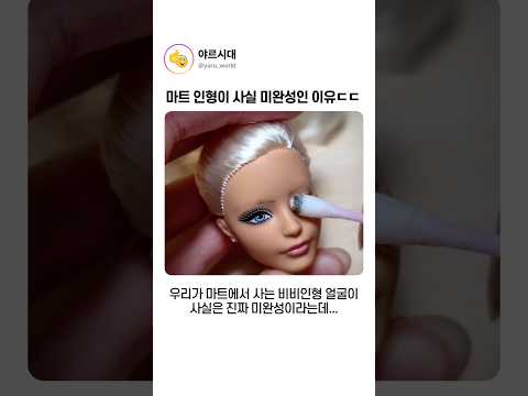 마트 인형이 사실 미완성인 이유ㄷㄷ thumbnail
