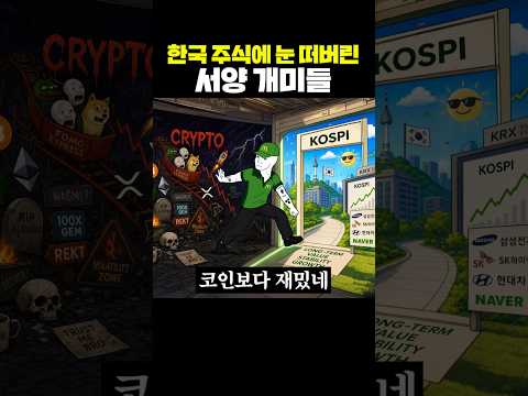 한국 주식에 눈 떠버린 서양 개미들 thumbnail