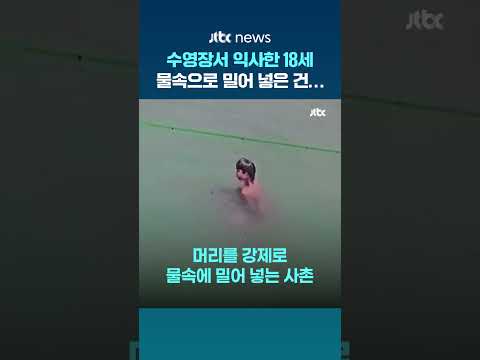 수영장서 익사한 18세... 물속으로 밀어 넣은 건 '사촌' #JTBC #Shorts thumbnail
