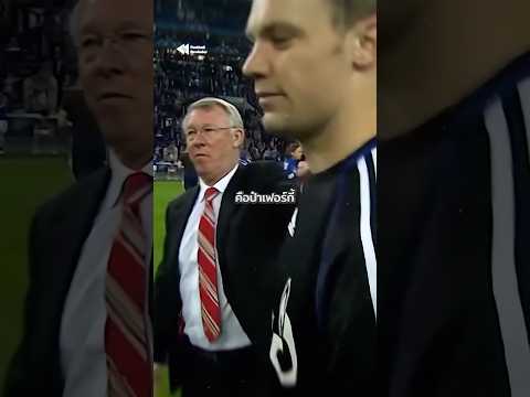 คืนที่เฟอร์กี้เห็น "อนาคต" ของผู้รักษาประตูระดับโลกอยู่ตรงหน้า 😱🤯 #ManUtd #UCL #neuer thumbnail