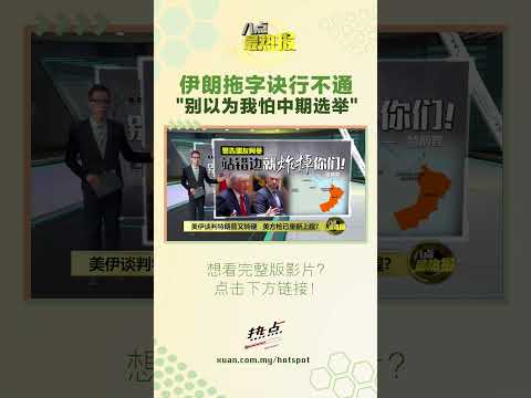 特朗普：美国这样做是为了保护全世界  #八点最热报 #西亚局势 #伊朗 #美国 thumbnail