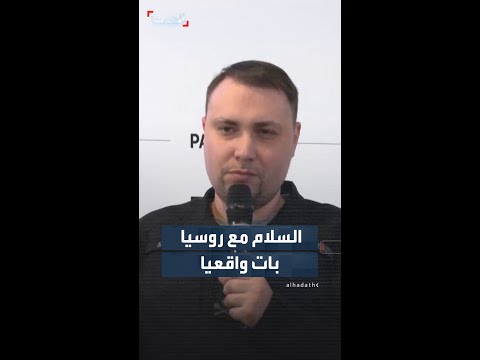 مساعد الرئيس الأوكراني فولوديمير زيلينسكي: السلام مع روسيا بات واقعيا thumbnail