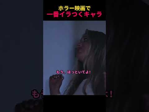 ホラー映画で一番イラつくキャラ thumbnail