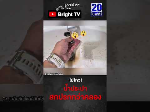 ชาวบ้านปลวกแดง ร้องเรียน น้ำประปาไหลออกมาเป็นสี สกปรกกว่าน้ำคลองอีก thumbnail