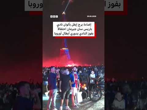 احتفالات وشغب في العاصمة الفرنسية thumbnail