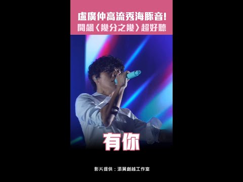 盧廣仲高流秀海豚音！　開飆〈幾分之幾〉超好聽 #Shorts thumbnail