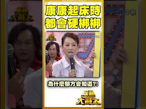 康康起床就會硬梆梆？　郁方為什麼會知道？！【綜藝大哥大#shorts】 #張菲 #聶雲 #黃品源  @ctvent_classic​ thumbnail