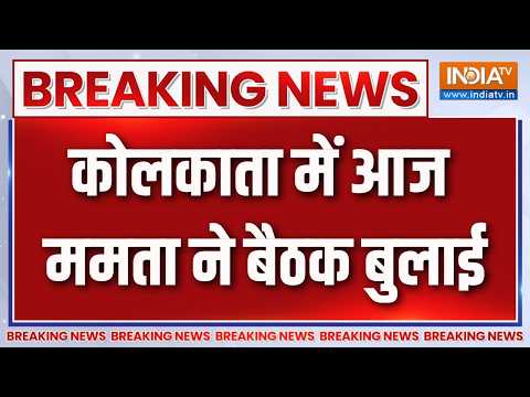 Breaking News: कोलकाता में आज ममता ने बैठक बुलाई | Kolkata News | Mamata Banerjee | TMC Crisis thumbnail