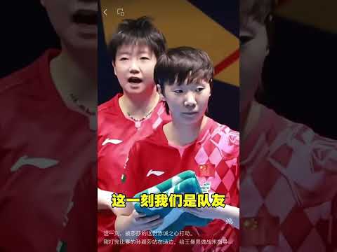 这一刻，被莎莎的这份赤诚之心打动。刚打完比赛的孙颖莎站在场边，给王曼昱做战术指导。她用自己对对手的了解，对战术的判断，毫无保留地给了王曼昱最直接的支援。竞技体育最残酷的地方在于：这一刻我们是 thumbnail
