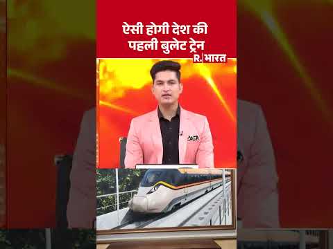Bullet Train: ऐसी होगी देश की पहली बुलेट ट्रेन | India's Bullet Train Photo | #bullettrain #shorts thumbnail
