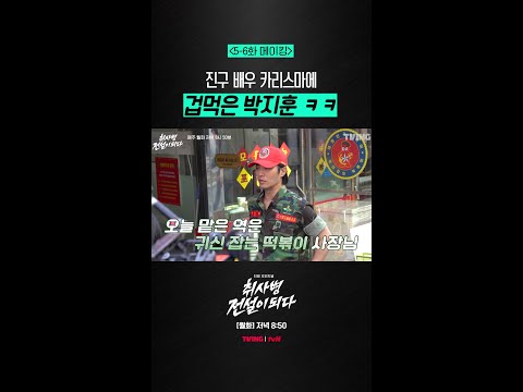 [메이킹] 겁도 먹고 떡볶이도 먹고❤️ #취사병전설이되다 thumbnail