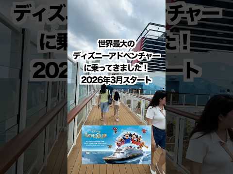 新造船ディズニーアドベンチャーに乗りました。 thumbnail