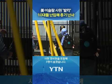 미국 뒤덮은 '반이슬람' 정서 #shorts / YTN thumbnail