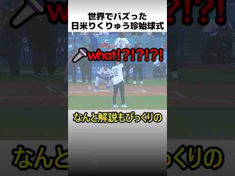 世界でバズったりくりゅう始球式 thumbnail