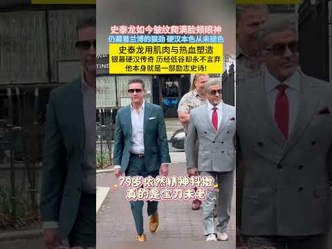 #史泰龙 如今皱纹爬满脸颊眼神仍藏着#兰博 的狠劲 硬汉本色从未褪色史泰龙用肌肉与热血塑造银幕硬汉传奇历经低谷却永不言弃他本身就是一部励志史诗! thumbnail