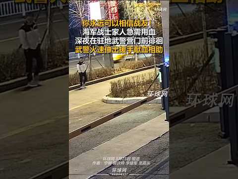 🇨🇳 战友家人急需用血求助武警，热血官兵深夜驰援开辟绿色通道 🇬🇧 Comrades in Arms Donate Blood to Save a Sailor's Father thumbnail