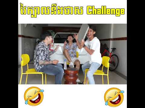 យកថាសវៃក្បាលកុំអោយសេដពេក - វៃក្បានឹងថាស Challenge ? [Part 2] thumbnail