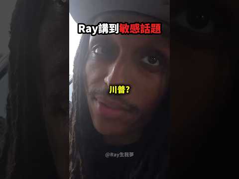 Ray抱怨油價變太高！?? thumbnail