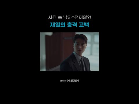인아를 위한 재열의 충격 고백💥#은밀한감사 thumbnail