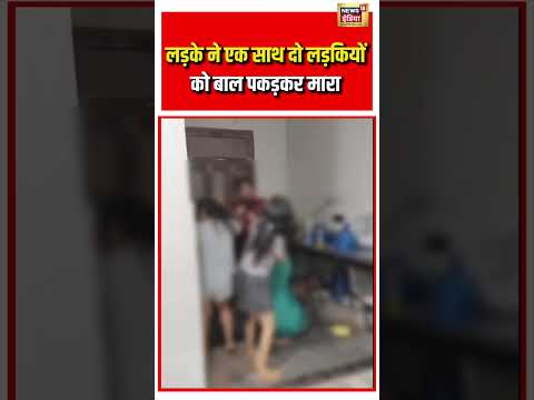 लड़के ने एक साथ दो लड़कियों को बाल पकड़कर मारा | #viralnews #viralvideo #shorts thumbnail