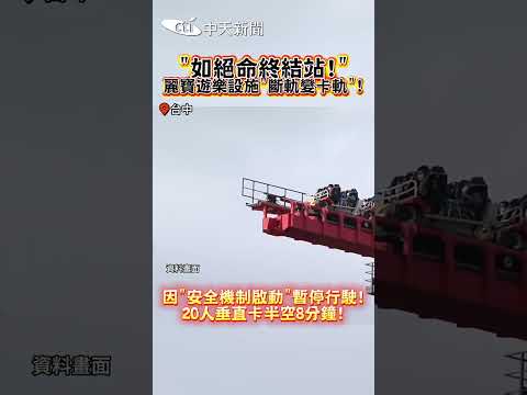 "如絕命終結站!” 麗寶遊樂設施 斷軌變卡軌”! 因"安全機制啟動"暫停行駛! 20人垂直卡半空8分鐘! #shorts thumbnail