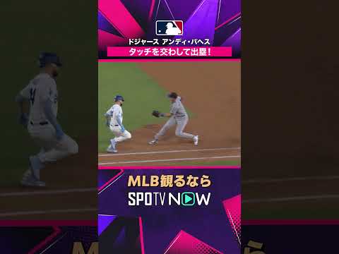【ドジャース・パヘス】 タッチをかわす好走塁🔥 出塁成功2026年MLB観るなら#SPOTVNOW #shorts thumbnail