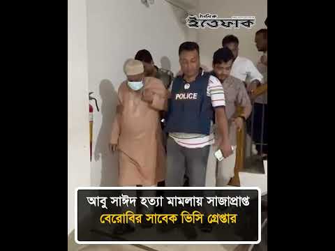 আবু সাঈদ হ/ত্যা মা/মলায় সাজাপ্রাপ্ত বেরোবির সাবেক ভিসি গ্রে/প্তার thumbnail
