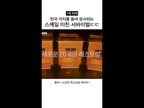 [1차 티저] 세상에 이런 서바이벌은 없었다ㄷㄷ #스트릿레스토랑파이터 thumbnail