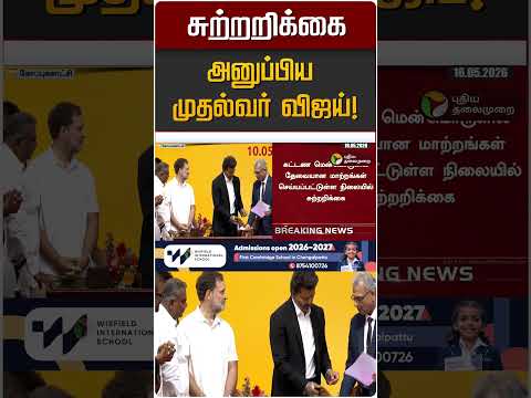 சுற்றறிக்கை அனுப்பிய  முதல்வர் விஜய்! | CM Vijay thumbnail