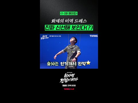 [메이킹] 강림소초 베스트 드레서(?) 등장❗❗ #취사병전설이되다 thumbnail