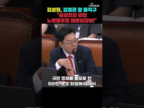 김성원 "노란봉투법 때문에 성과급까지 협상 테이블 오른 거 아닙니까" [티조Clip] #shorts thumbnail