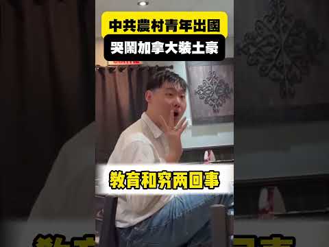 「我爸是紅二代！」中國留學生大鬧溫哥華，嗆服務員：窮是你的命 #shorts thumbnail