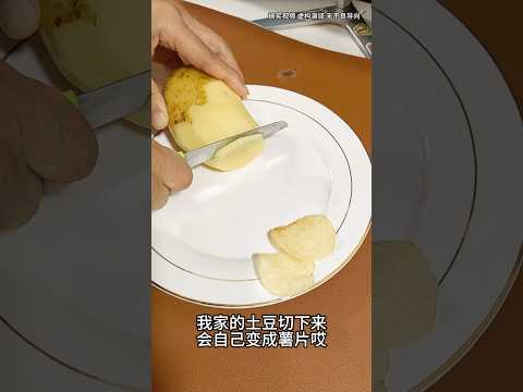 实现了薯片自由‼️#薯片 #抽象 #万万没想到 #土豆 thumbnail