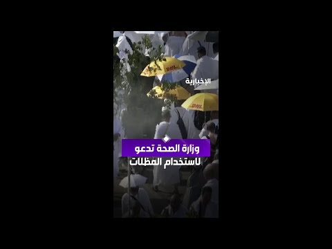 وزارة الصحة تدعو الحجاج لاستخدام المظلة أثناء التنقل بين المشاعر thumbnail