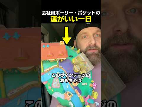 会社員ポーリー・ポケットの運がいい一日 thumbnail