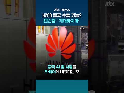젠슨황 "H200 중국 판매 기대 말라…화웨이에 시장 내줘" #JTBC #Shorts thumbnail