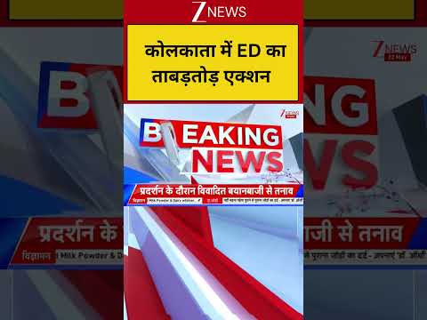 Baliganj Raid News : कोलकाता में ED का ताबड़तोड़ एक्शन | Sona Pappu | Breaking | thumbnail