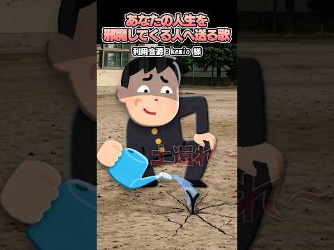 ㊗️300万再生?kemioさんの「あなたの人生を邪魔してくる人へ送る歌」をいらすとやで再現してみた！#shorts thumbnail