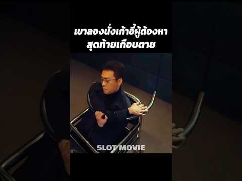 เขาลองนั่งเก้าอี้ผู้ต้องหาสุดท้ายเกือบตาย #shorts thumbnail