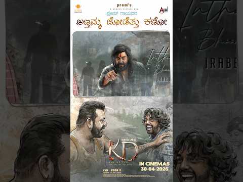 Annthamma Jodetthu Kano | KD-Kannada | Dhruva Sarja | Prem's | Arjun Janya | KVN thumbnail