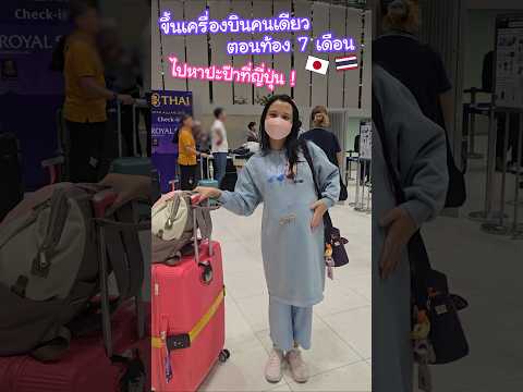 ขึ้นเครื่องบินไปหาครอบครัวญี่ปุ่นคนเดียวตอนท้องเจ็ดเดือน !? #ญี่ปุ่น #บันทึกน้องงาดำ thumbnail